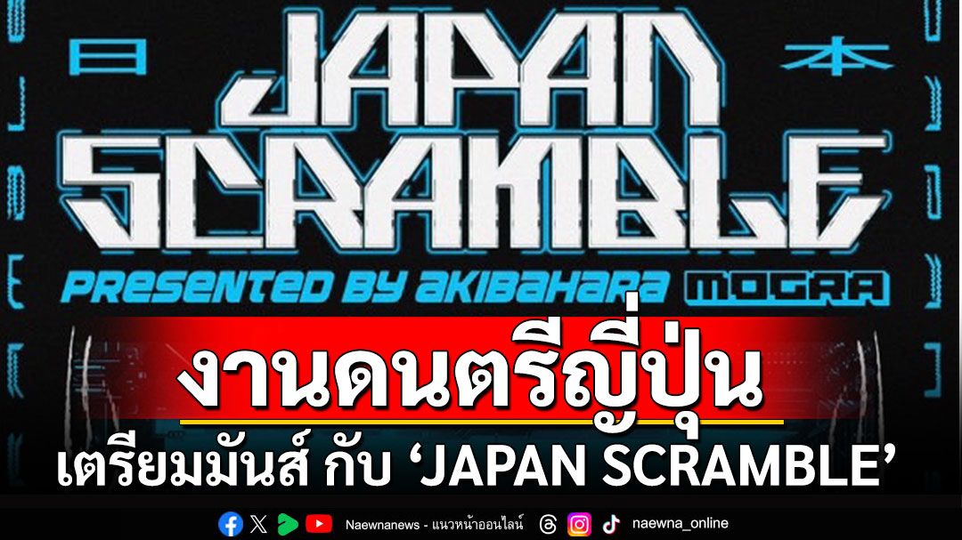 ‘JAPAN SCRAMBLE’  เตรียมมันส์กันที่คลับในกรุงเทพฯ!