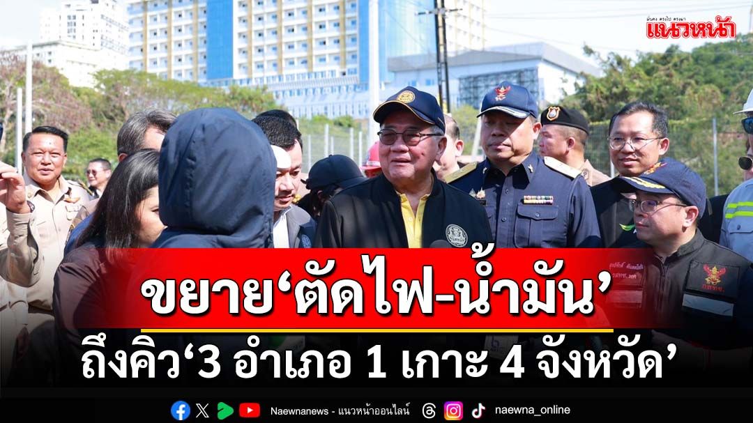 เช็กด่วน! ถึงคิว‘3 อำเภอ 1 เกาะ 4 จังหวัด’ ภูมิธรรมเตรียม‘ตัดไฟ-น้ำมัน-เน็ต’สกัดแก๊งคอลฯ