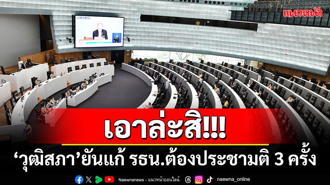 ​เอาล่ะสิ! ฟาก‘วุฒิสภา’ยันแก้ รธน.ต้องทำประชามติ 3 ครั้ง