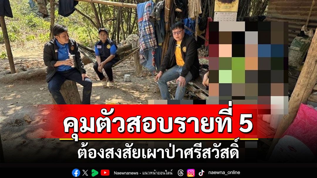 คุมตัวชาวบ้านสอบรายที่ 5 ต้องสงสัยเผาป่าเขตรักษาพันธุ์สัตว์ป่าสลักพระ กาญจน์