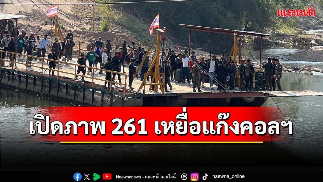 เปิดภาพ 261 เหยื่อ‘แก๊งคอลเซ็นเตอร์’ฝั่งเมียนมา DKBAส่งมอบให้ไทยแล้ว