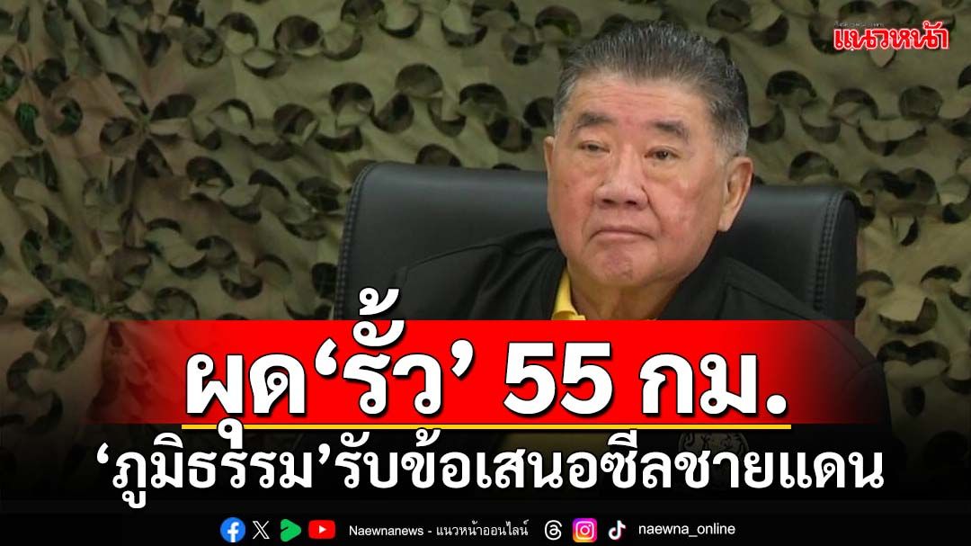 ‘ภูมิธรรม’รับข้อเสนอซีลชายแดนสระแก้ว ผุด‘รั้ว’ 55 กม.สกัดแก๊งคอลฯ