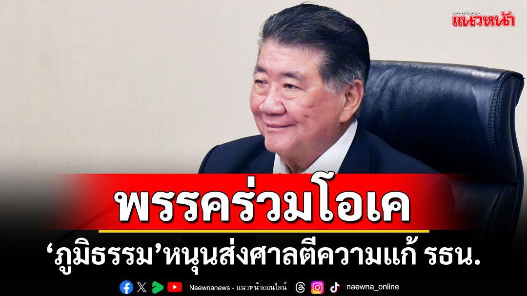 พรรคร่วมโอเค! 'ภูมิธรรม'หนุนส่งศาลตีความแก้ รธน. ไม่ติดใจ'ภท.'ประกาศไม่ร่วมสังฆกรรม