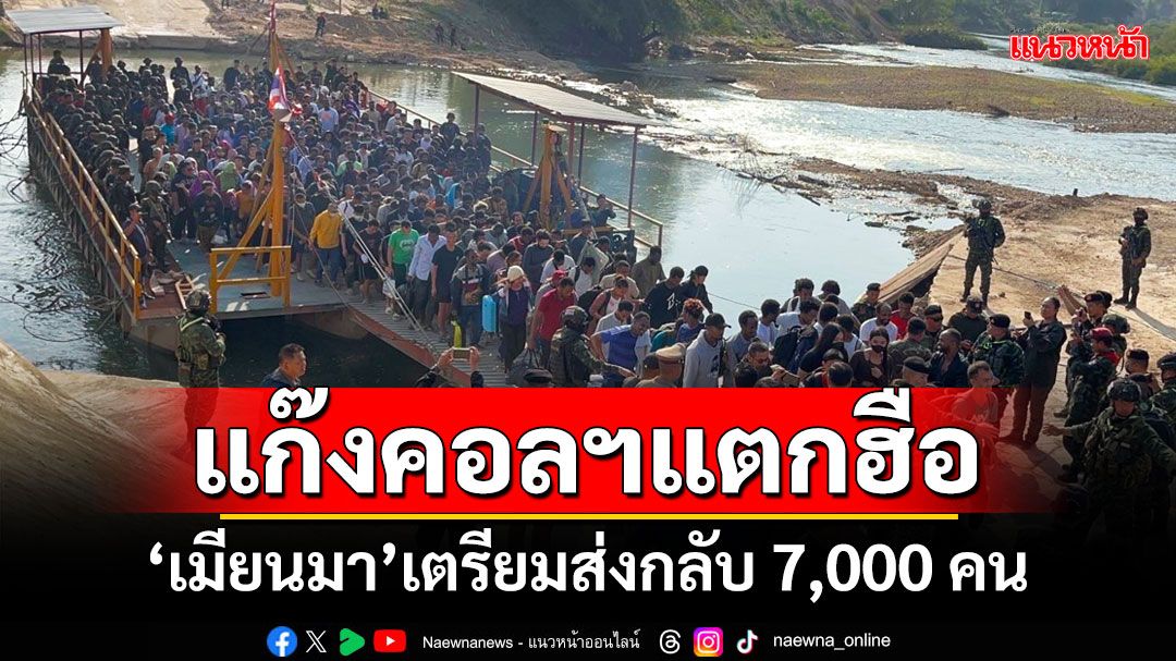 แก๊งคอลฯแตกฮือ!!! 'เมียนมา'เตรียมส่งกลับ 7,000 คน ผงะ!เหยื่อโดนทั่วโลก 20 ประเทศ