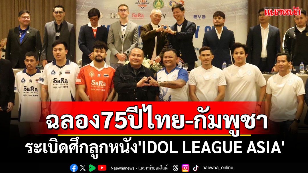 ฉลอง75ปี'ไทย-กัมพูชา'!ระเบิดศึกลูกหนัง'IDOL LEAGUE ASIA'