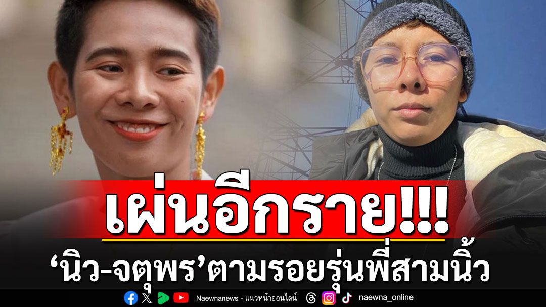 จบที่รุ่นเราเผ่นอีกราย!! 'นิว-จตุพร'ตามรอยรุ่นพี่สามนิ้ว หนีคดี ม.112 ซุกนิวซีแลนด์