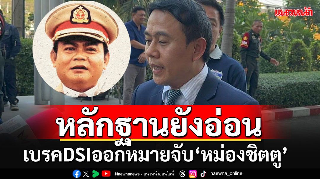 'อัยการคดีค้ามนุษย์'เบรค'ดีเอสไอ'ออกหมายจับ'หม่องชิตตู' ชี้หลักฐานยังไม่เพียงพอ