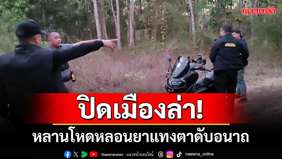 ตร.อุดรฯปิดเมืองล่า! หลานโหดหลอนยาแทงตาดับอนาถ