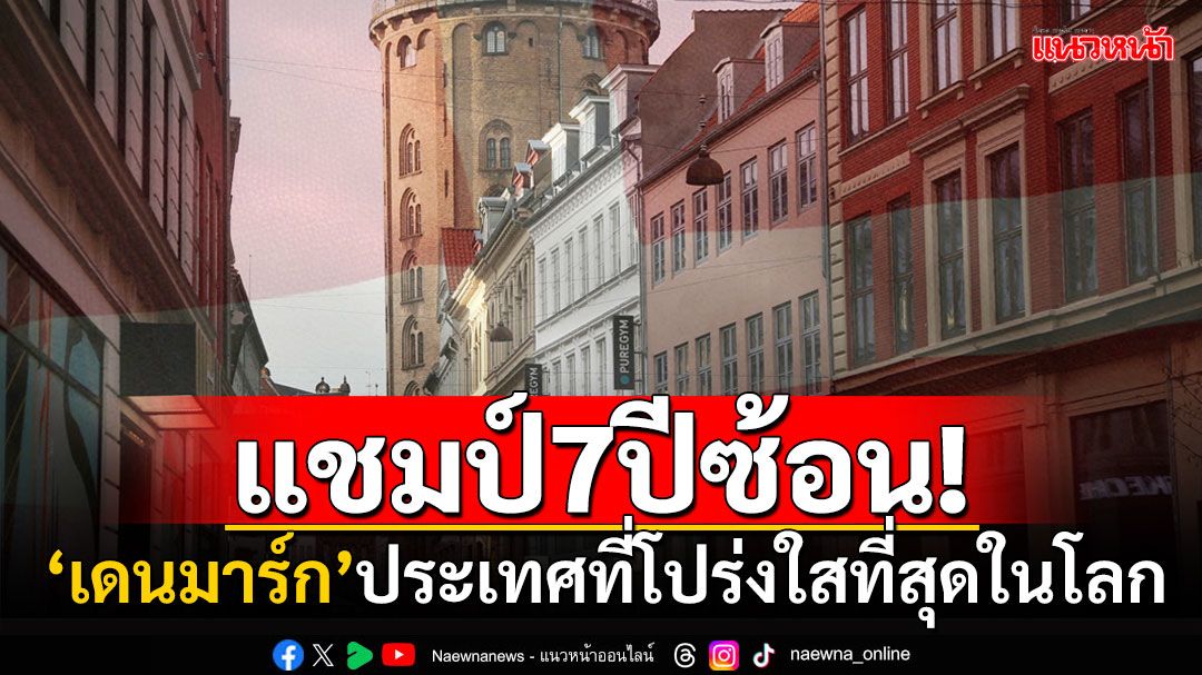 'เดนมาร์ก'ครองแชมป์ประเทศที่โปร่งใสที่สุด7ปีซ้อน ไทยรั้งอันดับ107ของโลก