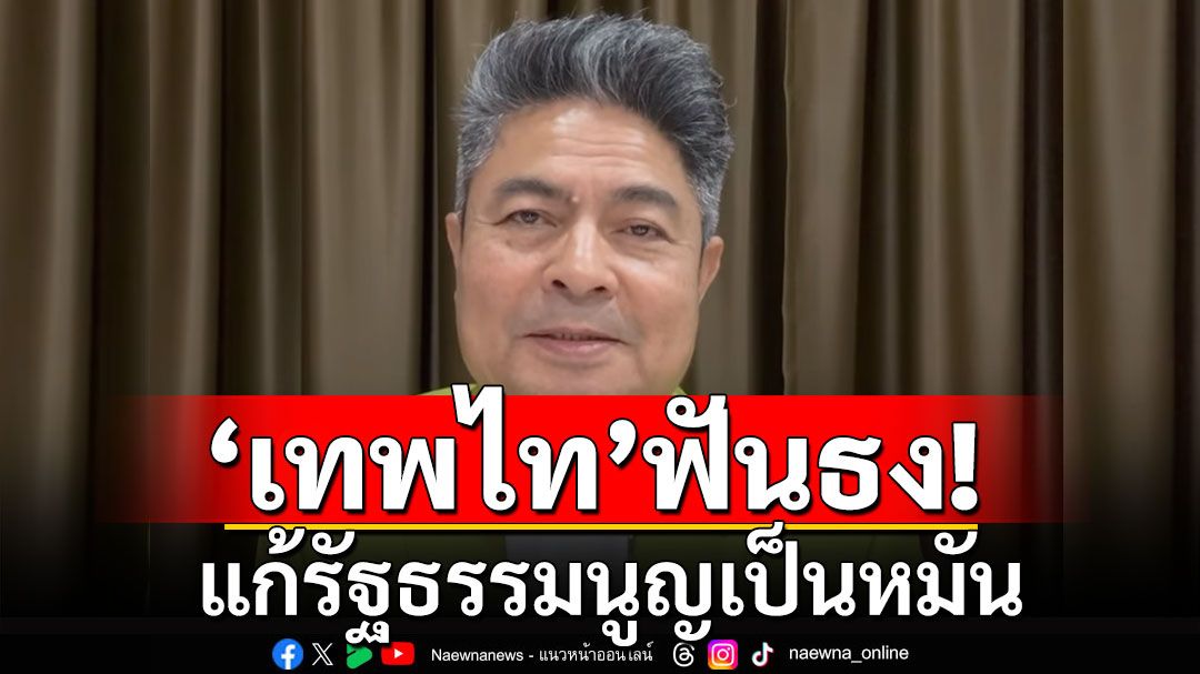 'เทพไท'ฟันธง! แก้รัฐธรรมนูญเป็นหมัน