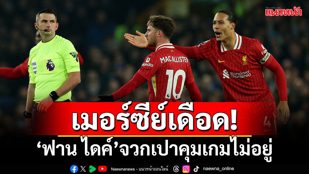 เมอร์ซีย์เดือด!'ฟาน ไดค์'จวกเปาคุมเกมไม่อยู่หงส์บุกเจ๊าทอฟฟี่2-2