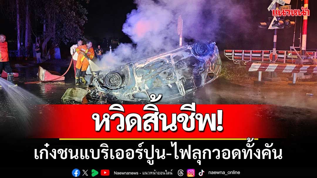 หวิดสิ้นชีพ! เก๋งพุ่งชนแบริเออร์ปูนคว่ำล้อชี้ฟ้า ไฟลุกวอดเสียหายทั้งคัน