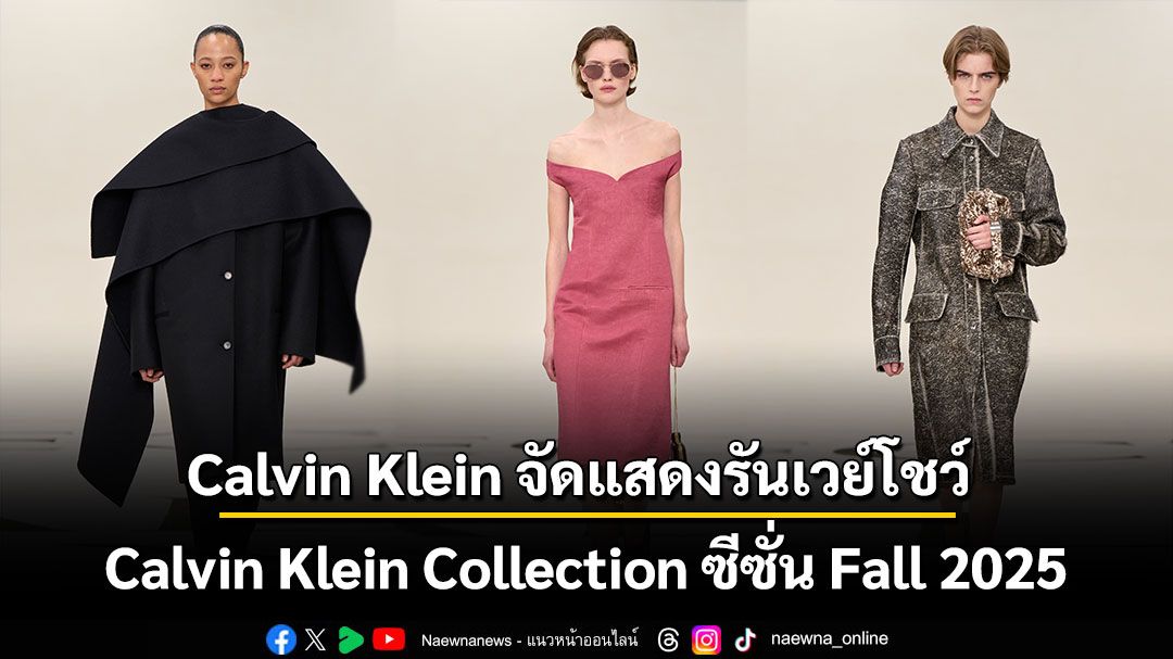 Calvin Klein หวนคืนสู่นิวยอร์กแฟชั่นวีค นำเสนอคอลเลกชัน Fall 25