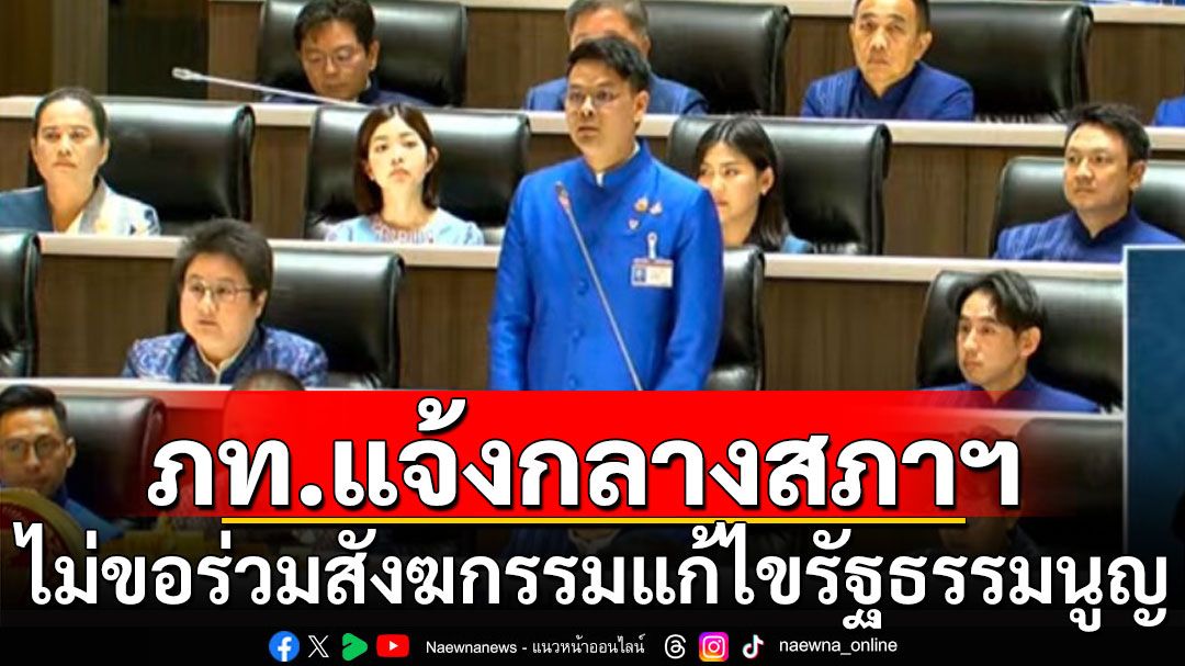 ‘ภูมิใจไทย’ แจ้งกลางสภาฯ ไม่ขอร่วม สังฆกรรมแก้ไขรัฐธรรมนูญ ชี้ขัดคำวินิจฉัยศาลฯ