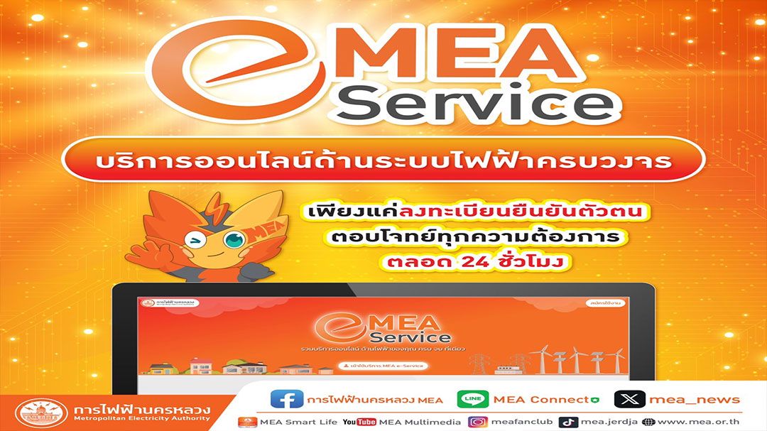 MEA e-Service บริการออนไลน์ด้านระบบไฟฟ้าครบวงจร แค่ลงทะเบียนยืนยันตัวตน