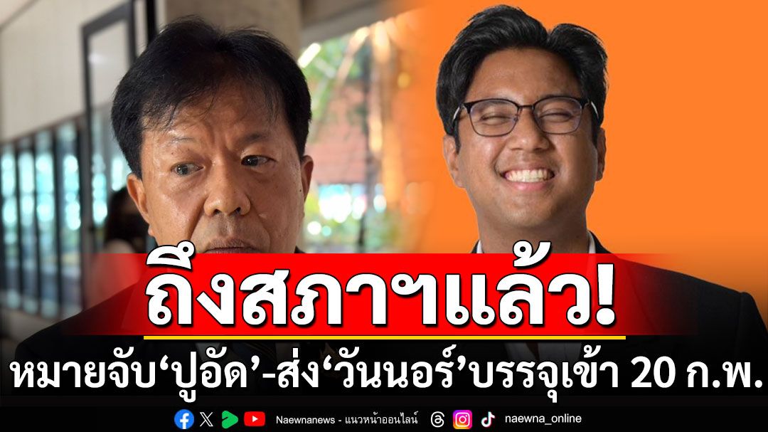 รอเลย! 'อาพัทธ์'เผย หมายจับ'ปูอัด'ถึงสภาฯแล้ว จ่อส่ง'วันนอร์'บรรจุเข้าถก 20 ก.พ.