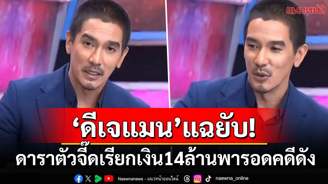 'ดีเจแมน'สุดเจ็บปวด! แฉหมดเปลือกดาราดังเรียกเงิน14ล้าน ขู่บอกไม่งั้นพี่ไม่รอดแน่