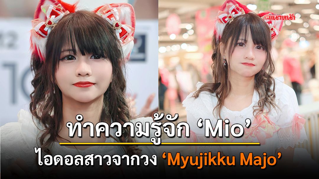 ทำความรู้จักกับ มิโอะ(mio) ไอดอลสาวจากวง 'Myujikku Majo'