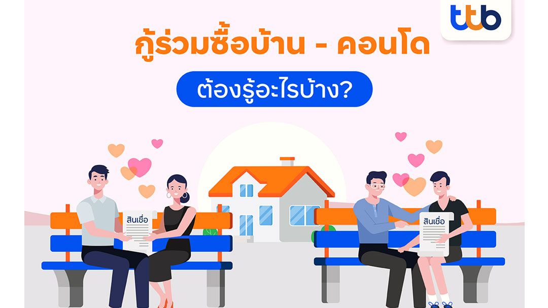 สินเชื่อบ้าน ทีทีบี แนะเรื่องต้องรู้ก่อน 'กู้ร่วม' ซื้อบ้าน ซื้อคอนโด