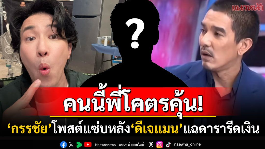 'หนุ่ม กรรชัย'มาแล้ว! โพสต์แซ่บ'ใครเหรอ พี่โคตรคุ้น' หลังดีเจแมนแฉยับดาราเรียก14ล้าน