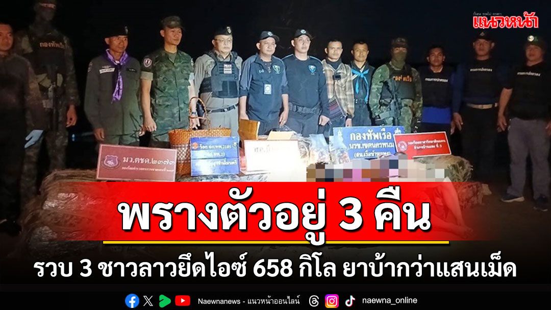 ทหารพรานซุ่มเงียบจับ 3 ชาวลาวยึดไอซ์ 658 กิโลพ่วงยาบ้ากว่าแสนเม็ด