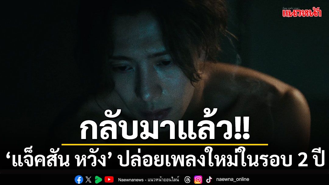 ‘แจ็คสัน หวัง’ (JACKSON WANG)  ปล่อยเพลงใหม่ในรอบ 2 ปี