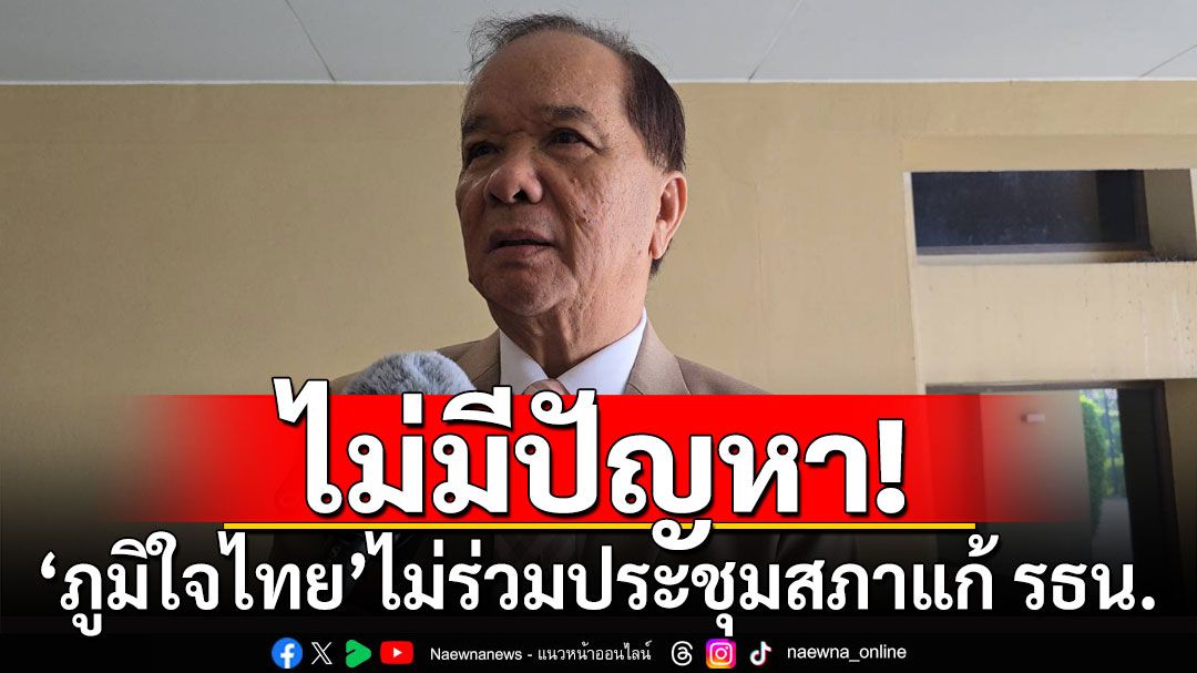 'สมคิด'ยันไม่มีปัญหา'ภูมิใจไทย'ไม่ร่วมประชุมสภาแก้ รธน. มั่นใจเดินหน้าประชุมได้