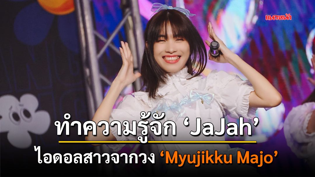 ทำความรู้จักกับ JaJah (จ๊ะจ๋า) ไอดอลสาวจากวง 'Myujikku Majo'