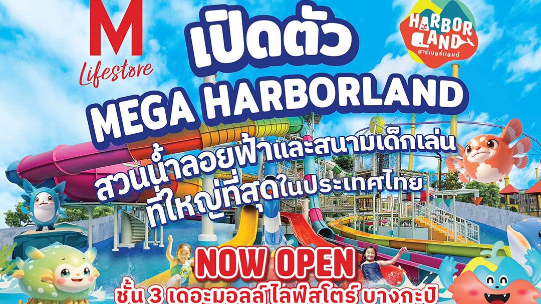 เดอะมอลล์  เปิดตัว MEGA HARBORLAND AQUA WORLD แลนด์มาร์กใหม่ กรุงเทพฯ