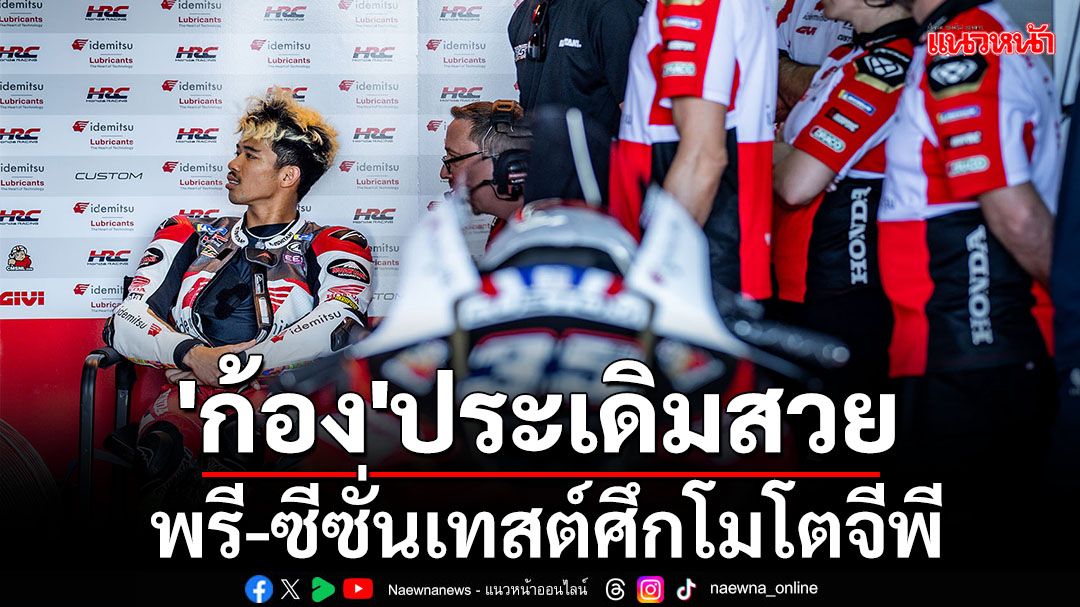 'ก้อง'ประเดิมสวย พรี-ซีซั่นเทสต์ศึกโมโตจีพี