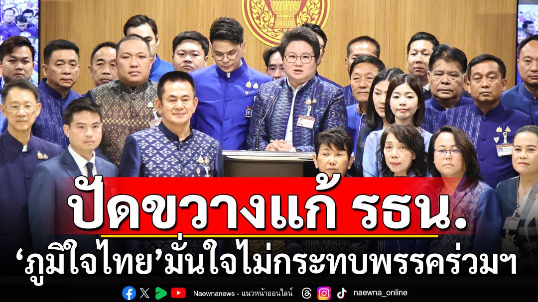 'ภูมิใจไทย'ปัดขวางแก้รัฐธรรมนูญ มั่นใจไม่กระทบพรรคร่วมฯ