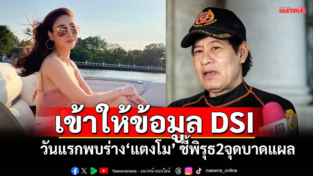 'ไทด์ เอกพันธ์'ให้ข้อมูลDSI วันแรกพบร่าง'แตงโม'  ชี้พิรุธ2จุดบาดแผลไม่ใช่สาเหตุจากใบพัดเรือ