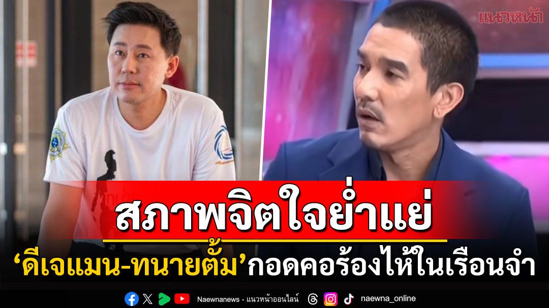 'ดีเจแมน'เผย'ทนายตั้ม'สภาพจิตใจย่ำแย่ นั่งกอดคอกันร้องไห้ในเรือนจำ