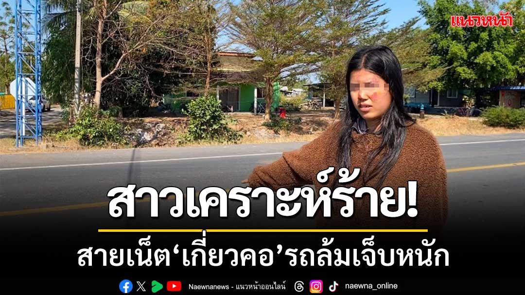 สาวเคราะห์ร้าย! ‘ควบจยย.’ ถูกสายอินเตอร์เน็ต ‘เกี่ยวคอ’ รถล้มเจ็บหนัก