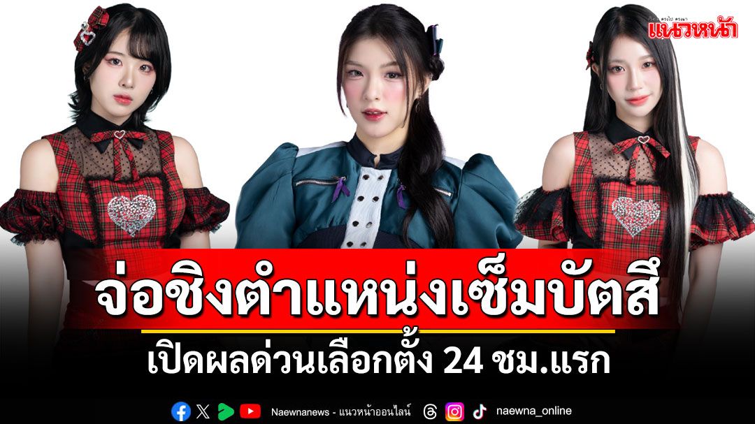 เปิดผลด่วนเลือกตั้ง 24 ชม.แรก'นีนี่ CGM48'คะแนนพุ่งอันดับหนึ่ง จ่อชิงตำแหน่งเซ็มบัตสึ