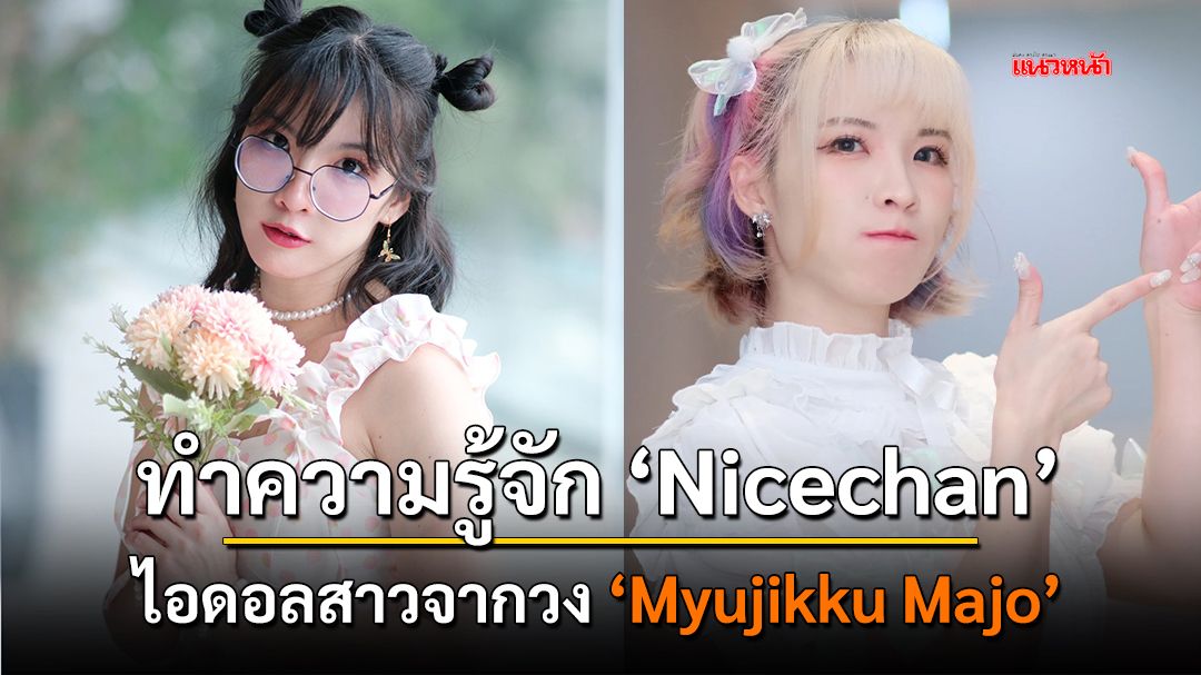 ทำความรู้จัก 'Nicechan' ไอดอลสาวจากวง 'Myujikku Majo'