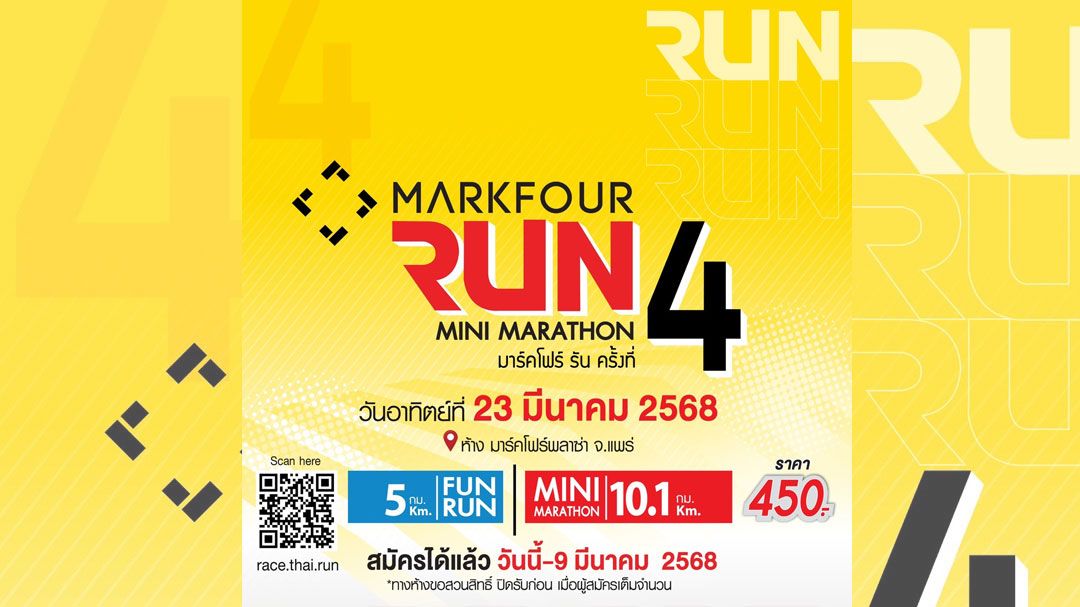 ห้างใหญ่เมืองแพร่ จัดครบรอบ 28 ปีมาร์คโฟร์ รัน มินิมาราธอน