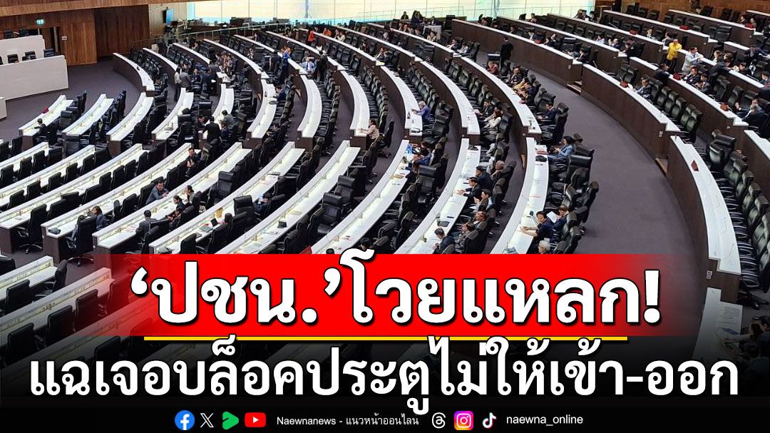 'ปชน.'โวยแหลกเป็นความพินาศ แฉเจอบล็อคประตูไม่ให้เข้า-ออกห้องประชุม