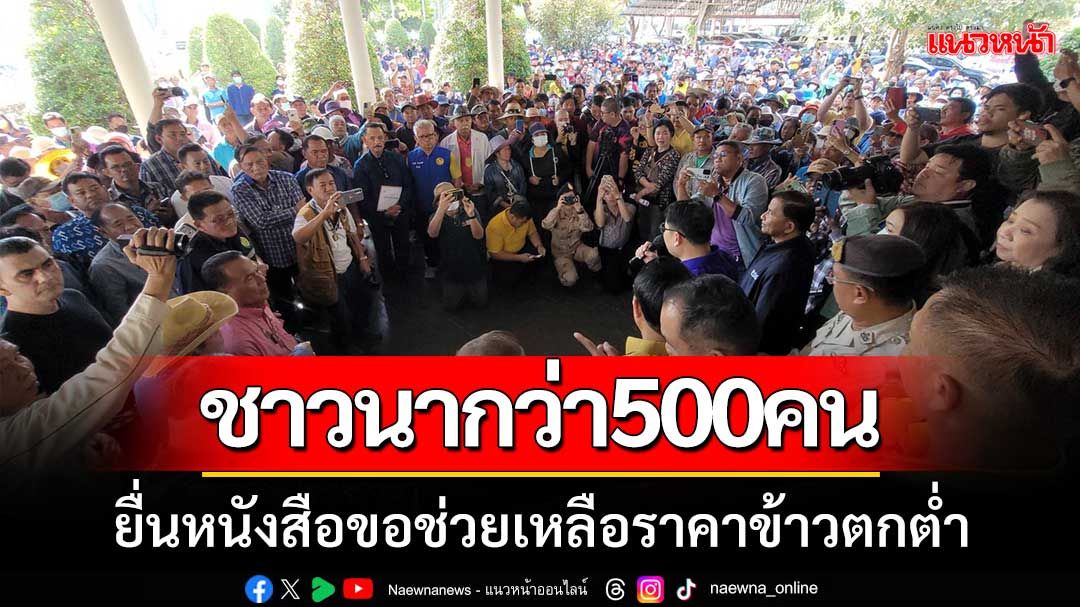 ชาวนา3อำเภอกว่า500คน ยื่นหนังสือขอช่วยเหลือปรับราคาข้าวที่กำลังตกต่ำ