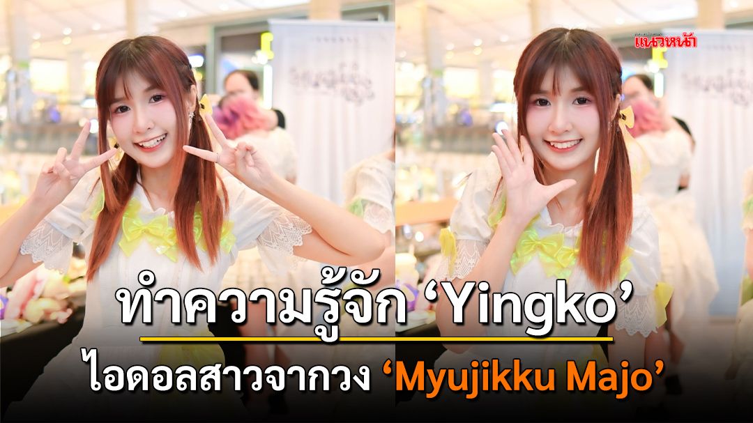 ทำความรู้จัก Yingko ไอดอลสาวจากวง 'Myujikku Majo'