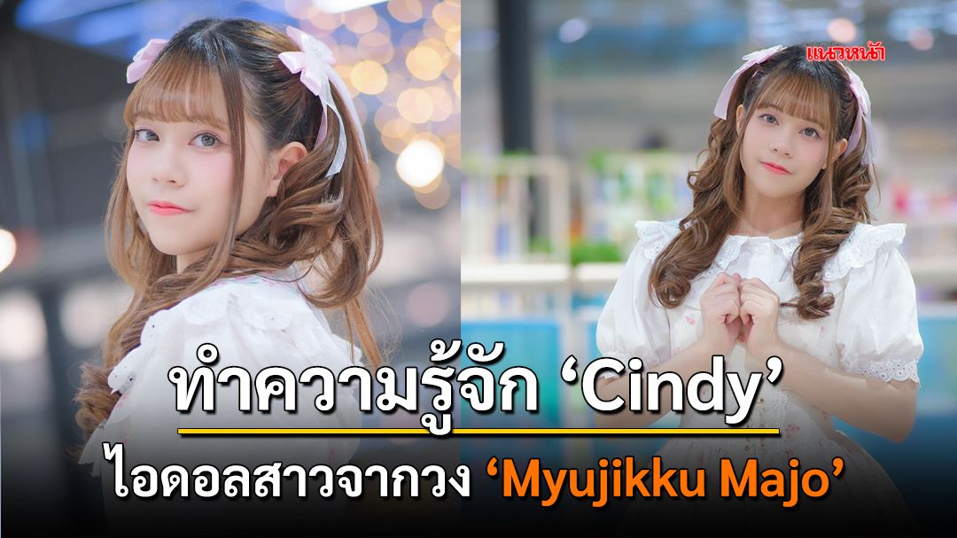 ทำความรู้จัก Cindy ไอดอลสาวจากวง 'Myujikku Majo'