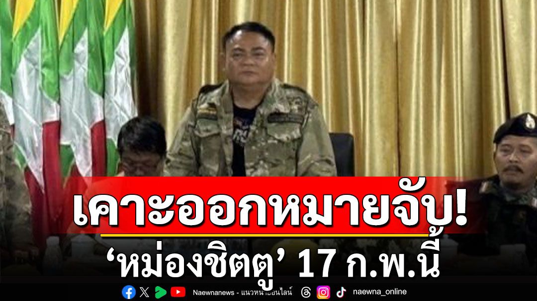 นัดถก 17 ก.พ.นี้! 'ดีเอสไอ-อัยการ เคาะออกหมายจับ'หม่องชิตตู'