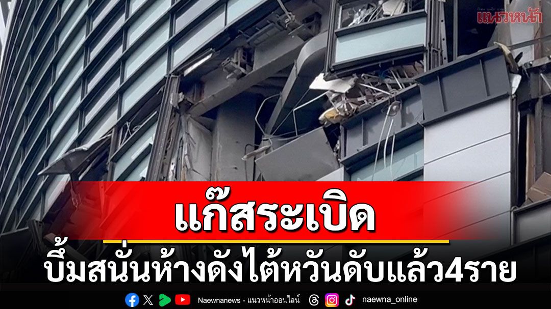 บึ้มสนั่นห้างดังไต้หวัน เสียชีวิตแล้ว4ราย-เจ็บนับสิบ คาดเหตุเกิดจากแก๊สรั่ว