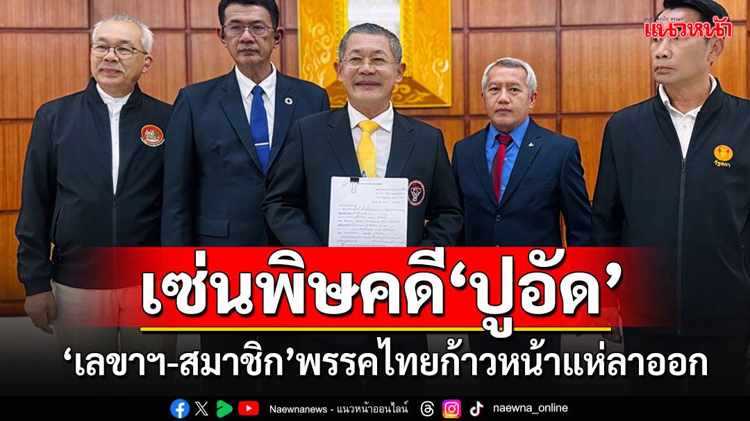 ด่วน!! 'เลขาฯ-สมาชิก'พรรคไทยก้าวหน้า แห่ลาออกเซ่นปม'สส.ปูอัด'ฉาวคดีข่มขืน