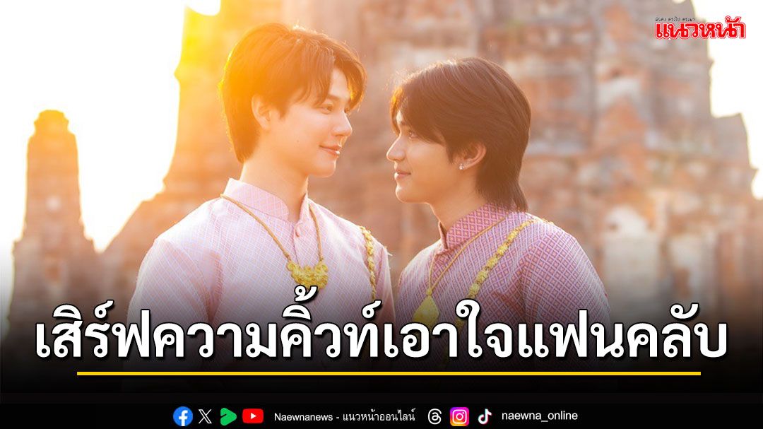 ศุกร์ที่ 14 นี้ ‘ซังมิน-เพชร’ เสิร์ฟฟินจริงไม่จกตา เพราะอยุธยามีซังมินดินเหนียว