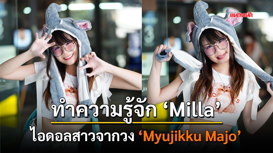 ทำความรู้จัก Milla ไอดอลสาวจากวง ‘Myujikku Majo’