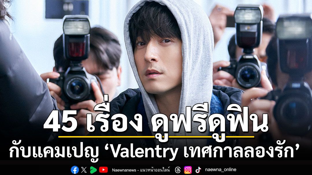 ดูฟรี!! 45 เรื่อง กับแคมเปญ ‘Valentry เทศกาลลองรัก’ จาก Disney+ Hotstar