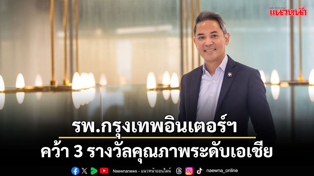 รพ.กรุงเทพอินเตอร์ฯ คว้า 3 รางวัลคุณภาพระดับเอเชีย ด้านการรักษาผู้ป่วยสมองเเละกระดูก
