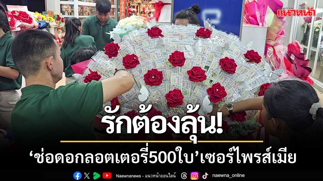 รักต้องลุ้น! หนุ่มปทุมจัดช่อ ‘ดอกลอตเตอรี่500ใบ’ เตรียมเซอร์ไพรส์ภรรยา