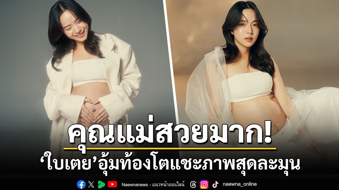 คุณแม่สวยมาก! 'ใบเตย สุวพิชญ์'อุ้มท้องโตแชะภาพสุดละมุน